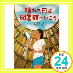 晴れた日は図書館へいこう (文学の森) [Oct 01， 2003] 緑川 聖司; 宮嶋 康子_03