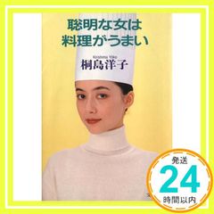 聡明な女は料理がうまい 桐島洋子 - メルカリ 聡明な女は料理がうまい 桐島洋子 - メルカリ