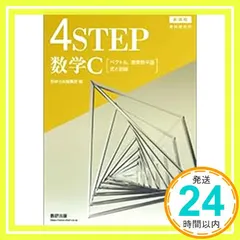 新課程教科書傍用4STEP数学C [Sep 01， 2022] 数研出版編集部_03 アウトレット
