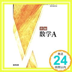 [数A 714] 新編 数学A 高校教科書 数学科 数研出版 [テキスト] 阿原 一志_02