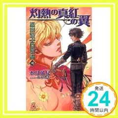 護樹騎士団物語VIII 灼熱の真紅の翼 (TOKUMA NOVELS Edge) 水月 郁見? 鈴木 理華; D-SUZUKI_04