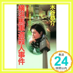 横浜馬車道殺人事件 (FUTABA NOVELS 宮之原警部シリーズ) 木谷 恭介_02