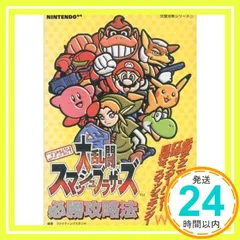 ニンテンドウオールスター大乱闘スマッシュブラザーズ必勝攻略法: 必勝テクニック満載打倒、マスターハンド目指せ、スマッシュキング (NINTENDO64完璧攻略シリーズ 13) ファイティングスタジオ_02
