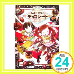 ルルとララのチョコレート (おはなしトントン 2) [Feb 01， 2007] あんびる やすこ; あんびる やすこ_03のサムネイル