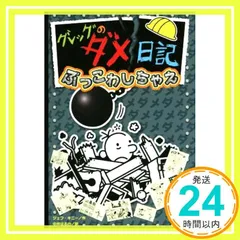 グレッグのダメ日記 ぶっこわしちゃえ [Nov 21， 2019] ジェフ・キニー; 中井 はるの_04
