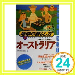 ニュージーランド〈2003~2004年版〉 (地球の暮らし方) ニュージーランド 地球の暮らし方 2003-2004年版 - メルカリ