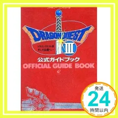 ドラゴンクエストIIIそして伝説へ…公式ガイドブック_02