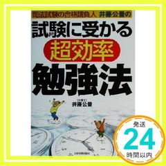 試験に受かる超効率勉強法: 司法試験の合格請負人井藤公量の 井藤 公量_03