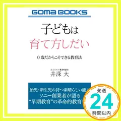 【送料無料】子どもは育て方しだい　０歳だからこそできる教育法 井深大_02