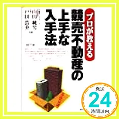 2026年最新】プロが教える競売不動産の上手な入手法の人気アイテム