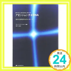 アセンションするDNA: 光の12存在からのメッセ-ジ ヴァ-ジニア・エッセン; 冬月晶_04