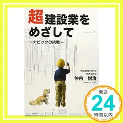 超建設業をめざして ナビックの挑戦 [単行本] 仲内 悦治_02 新着