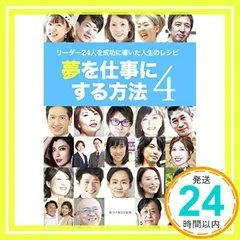 【即納】夢を仕事にする方法 4 ~リーダー24人を成功に導いた人生のレシピ~_02