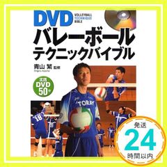 東京バレーボールアカデミー監修 驚異のバレーボール上達法 DVD - メルカリ