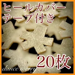 社交ダンス　ヒールカバー　テープ付き　ベージュ　20枚　ラテン　スタンダード　レッスン　パーティ　シューズ用のサムネイル