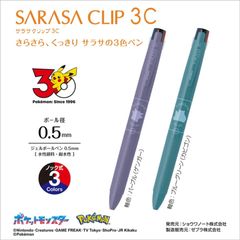 【限定商品】ゼブラ　ZEBRA　３色ジェルボールペン　サラサクリップ３C　0.5mm　ポケモンシリーズ　ゲンガー　カビゴン　各種　新品未使用