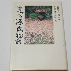 2026年最新】村山リウ 源氏物語の人気アイテム - メルカリ