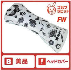 F-356】 ゴルフ フェアウェイ ヘッドカバー ハンドメイド - メルカリ
