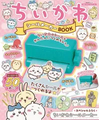 ちいかわ シールメーカーBOOK 新品 未開封 シールブック