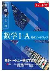 新課程チャート式基礎からの数学１＋Ａ完成ノートパック/数研出版（単行本）
