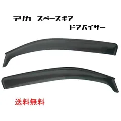 三菱 デリカ スペースギア 94y-07y バイザー サイド ウィンドウ フロント スモーク 2点 セット 日光 雨避け 左右 全年式 ドアバイザーのサムネイル