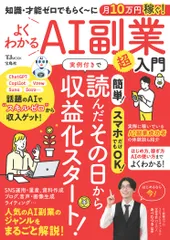 知識・才能ゼロでもらく～に月10万円稼ぐ! よくわかるAI副業超入門（ムック）