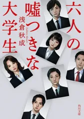 六人の嘘つきな大学生 角川文庫 / 浅倉秋成（文庫）