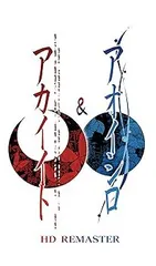 【中古】(非常に良い)アカイイト & アオイシロ HD REMASTER 特別版 - Switch