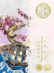 【中古】(非常に良い)ミュージカル『刀剣乱舞』 鶴丸国永 大倶利伽羅 双騎出陣 〜春風桃李巵〜 (初回限定盤A) [CD] 刀剣男士 鶴丸国永 大倶利伽羅