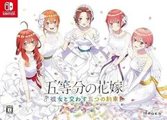 【中古】(非常に良い)五等分の花嫁 〜彼女と交わす五つの約束〜 限定版 (新婚生活ドラマCD第二弾同梱) - Switch