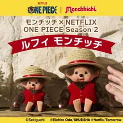 【モンチッチ・ルフィ ぬいぐるみ  Sサイズ＆キーチェーン２体セット】モンチッチ×NETFLIX ONE PIECE Season 2 ルフィ モンチッチ ぬいぐるみ＆キーチェーン もんちっち Monchichi / セキグチ【正規品】