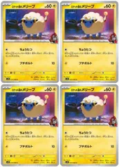 【中古】 ポケモンカードゲーム ロケット団のメリープ SV10 SV10 034/098 C 4枚セット