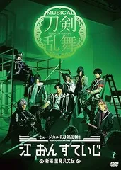 【中古】(非常に良い)【DVD】ミュージカル『刀剣乱舞』 江 おん すていじ 〜新編 里見八犬伝〜