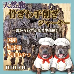 天然鹿 骨ぎわのお肉の手削ぎジャーキー8〜16cm薄め 100g