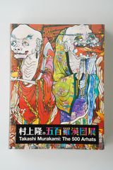 村上隆の五百羅漢図展 図録 - メルカリ