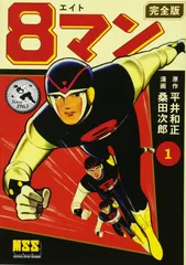 2026年最新】エイトマン 漫画の人気アイテム - メルカリ