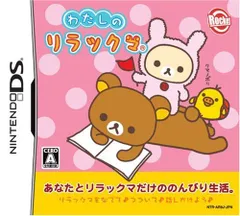 新品 わたしのリラックマ(特典無し)