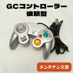 【後期型・稀少】ゲームキューブ コントローラー 純正 [シルバー] 整備済 スマブラ競技向け 高応答モデル　25