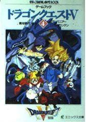 レア】ドラゴンクエスト5 ゲームブック 1〜4巻 全巻セット ドラクエⅤ