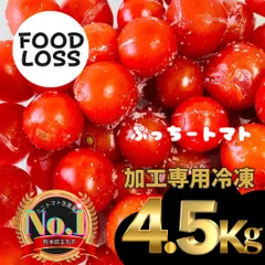 冷凍ミニトマト フードロス　熊本県産　4.5kg 　加工用　冷凍　ぷっちートマトで作るピザソースを使ったピザパンレシピ付き  家庭用　業務用　割れ　ヘタ無し ソース用 ミネストローネのサムネイル