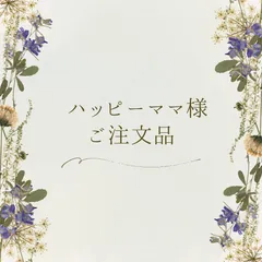ハッピーママ様ご注文品