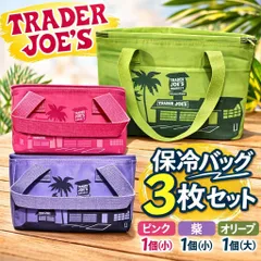 トレーダージョーズ トレジョ TraderJoes 保冷バッグ 大小 計3枚 大容量 折りたたみ エコバック キャンプ アウトドア