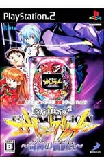 PS2／必勝パチンコ★パチスロ攻略シリーズ Vol.10 CR新世紀エヴァンゲリオン〜奇跡の価値は〜
