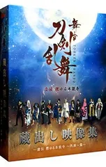 DVD／舞台 刀剣乱舞 蔵出し映像集-虚伝 燃ゆる本能寺〜再演〜篇-