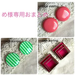 め様専用おまとめ