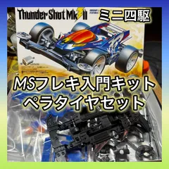 【大特価】Thunder Shot Mk. II MSフレキ入門キットのサムネイル