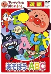 【中古】 アンパンマンとはじめよう!英語編 あそぼうA・B・C [レンタル落ち] [DVD]