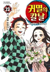 鬼滅の 鬼滅の刃 全巻 ( 1 - 23 ) ebook