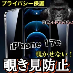 コスパ最高★覗かせない★プライバシー保護☆安心のゴリラガラス☆【iPhone 17シリーズ】 覗き見防止強化ガラスフィルム　人気