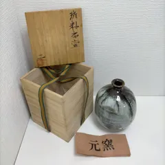 元窯 花器 壺 共箱付 灰釉 流釉 丸壺 茶道具 華道具 陶芸 作家物 伝統工芸 民藝 和モダン 置物 インテリア 112972-3-003T